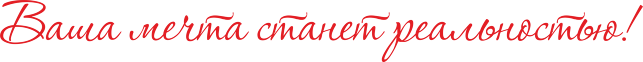 Ваша мечта станет реальностью!
